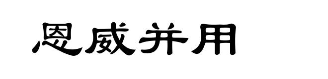 恩威并用