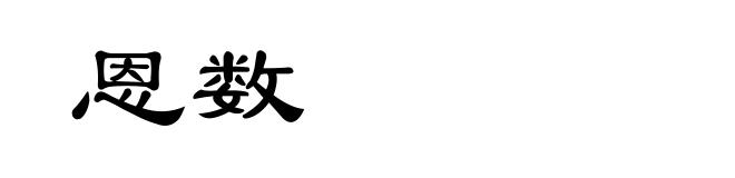 恩数