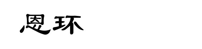 恩环
