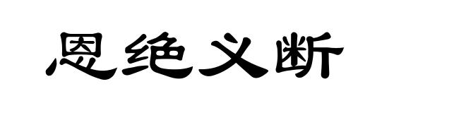 恩绝义断