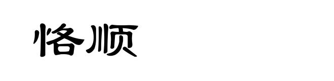 恪顺