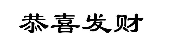 恭喜发财