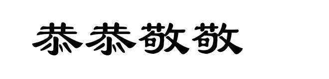 恭恭敬敬
