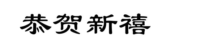 恭贺新禧