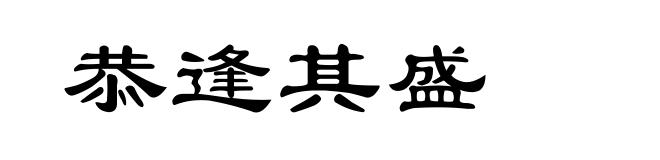 恭逢其盛