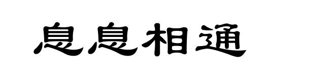 息息相通