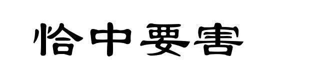恰中要害