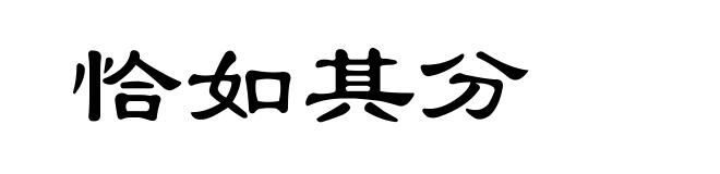 恰如其分