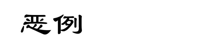恶例