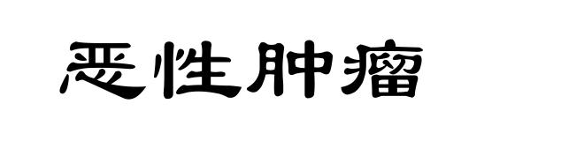 恶性肿瘤