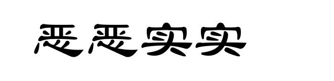 恶恶实实