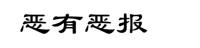 恶有恶报