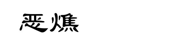 恶燋