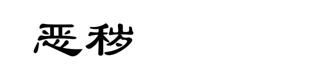 恶秽