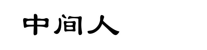 中间人
