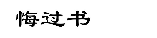 悔过书