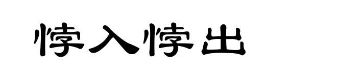 悖入悖出