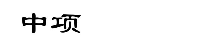 中项