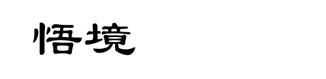 悟境