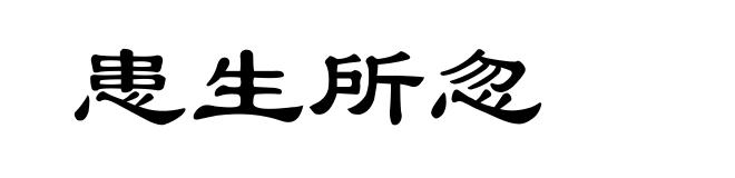 患生所忽