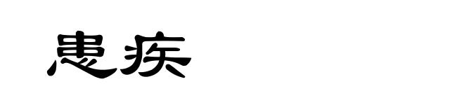 患疾