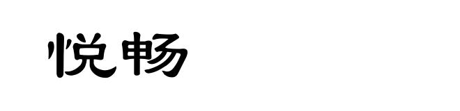悦畅