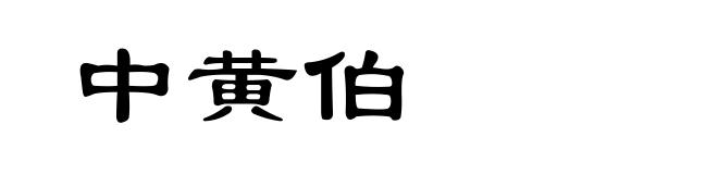 中黄伯