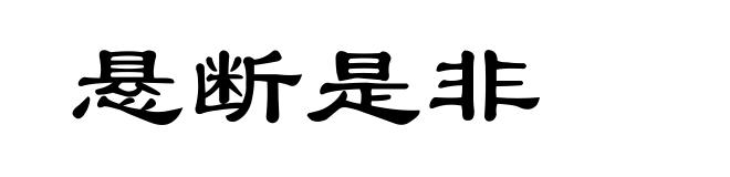 悬断是非