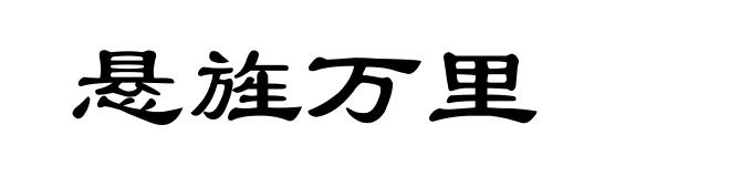 悬旌万里