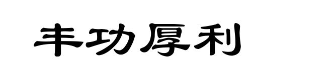 丰功厚利