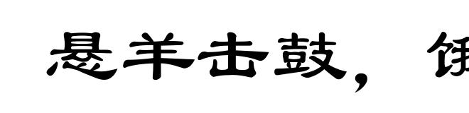 悬羊击鼓，饿马蹄铃