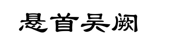 悬首吴阙