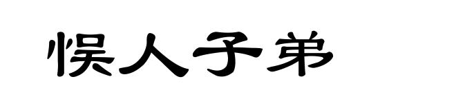 悮人子弟