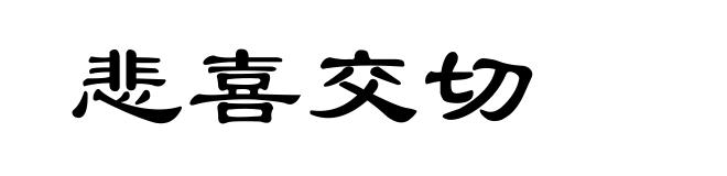 悲喜交切