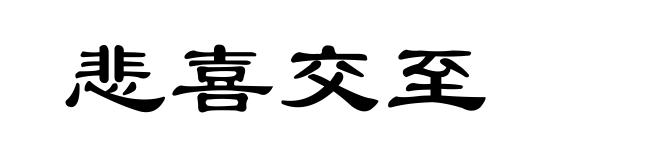 悲喜交至