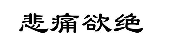 悲痛欲绝