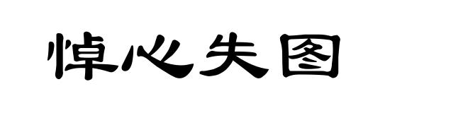 悼心失图