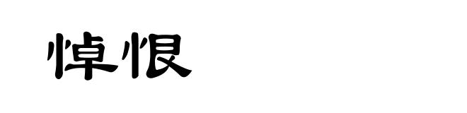 悼恨