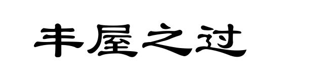 丰屋之过