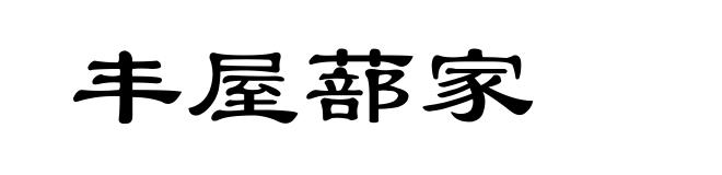 丰屋蔀家