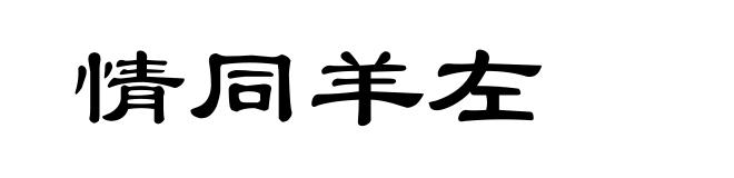 情同羊左