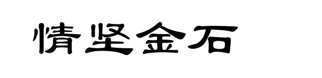 情坚金石