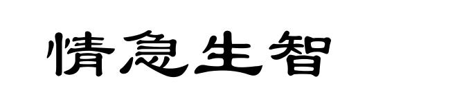 情急生智