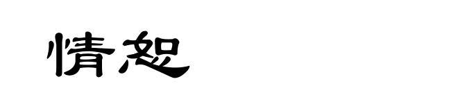 情恕