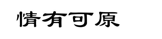 情有可原
