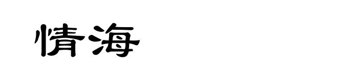 情海