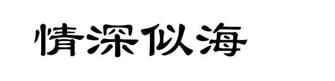 情深似海