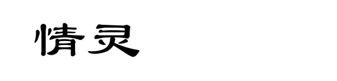 情灵
