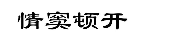 情窦顿开