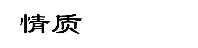 情质